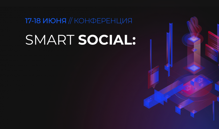 Хакатон Smart Social