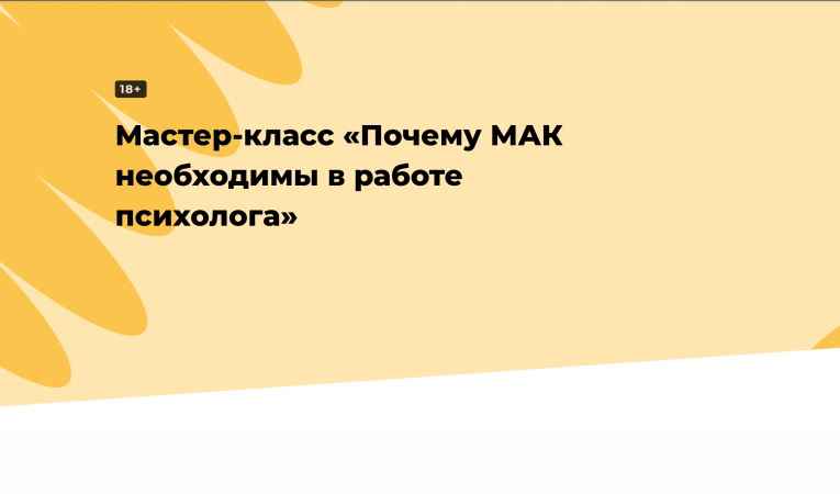 Мастер-класс &laquo;Почему МАК необходимы в работе психолога&raquo;
