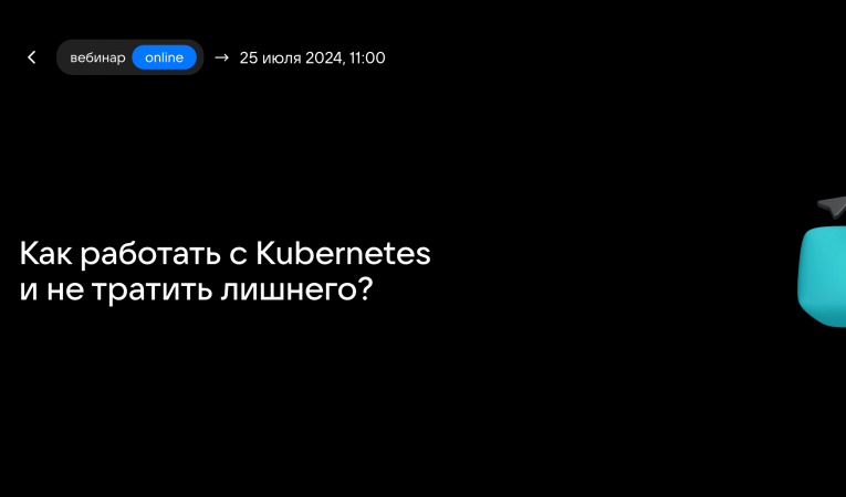 Как работать с Kubernetes и не тратить лишнего?