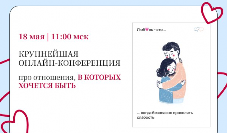 Конференция &laquo;Про отношения, в которых хочется быть&raquo;