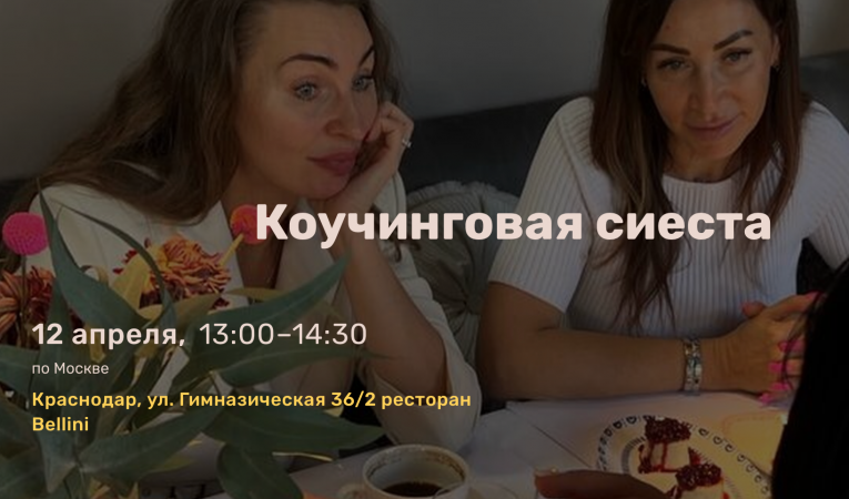 Коучинговая сиеста