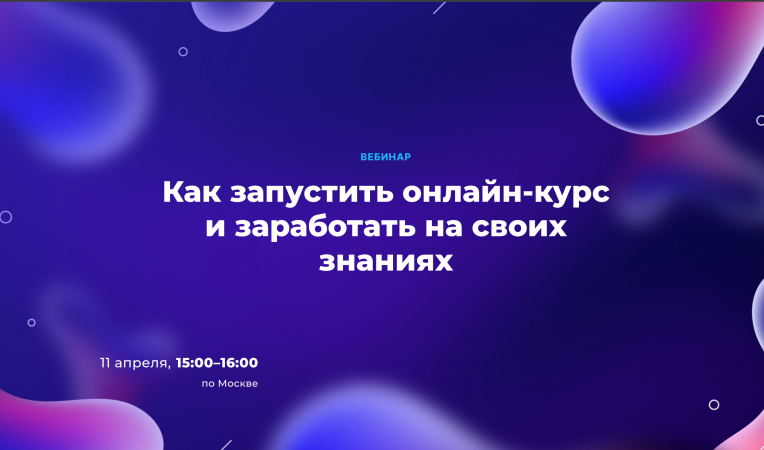 Как запустить онлайн-курс и заработать на своих знаниях