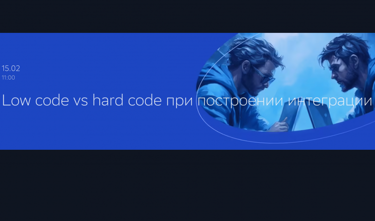 Low code vs hard code при построении интеграции