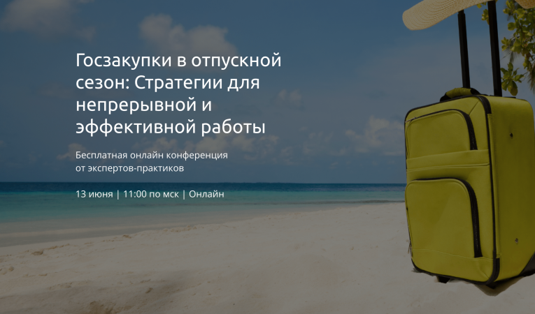Госзакупки в отпускной сезон: Стратегии для непрерывной и эффективной работы