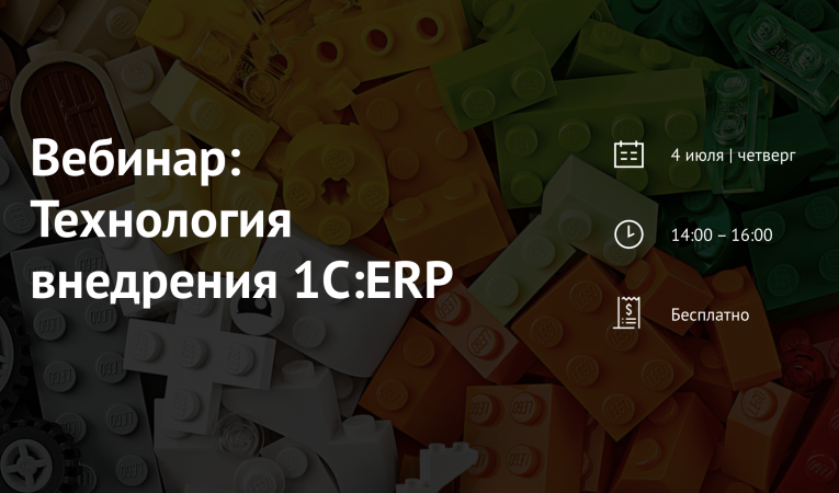 Вебинар: Технология внедрения 1С:ERP
