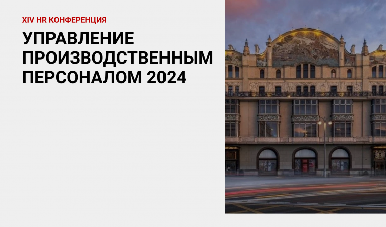 Управление производственным персоналом 2024