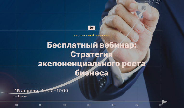 Бесплатный вебинар: Стратегия экспоненциального роста бизнеса