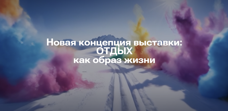 Международный форум-выставка по туризму