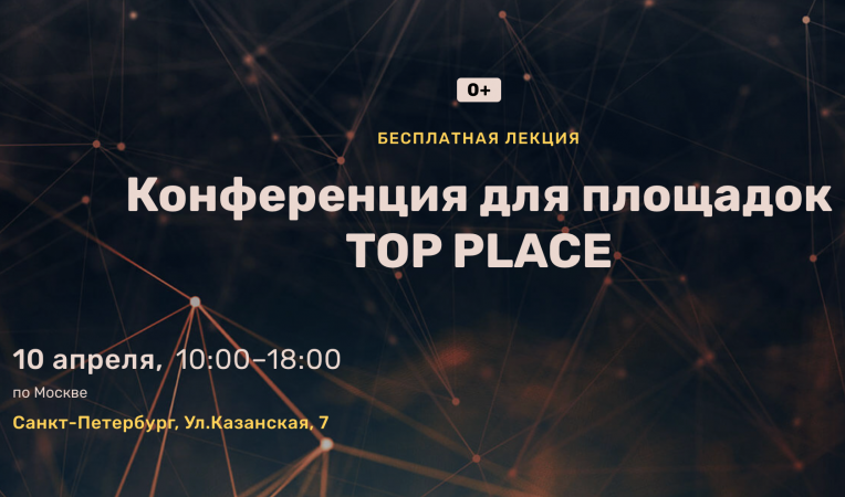 Конференция для площадок TOP PLACE