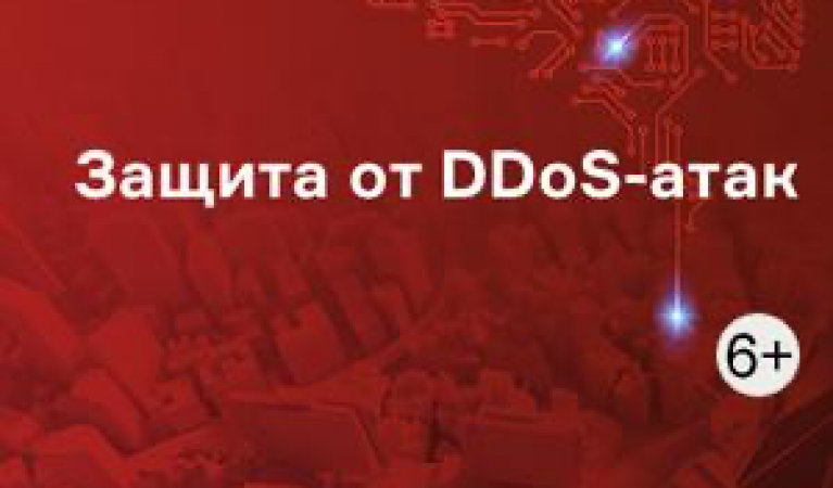 Защита от DDOS-атак