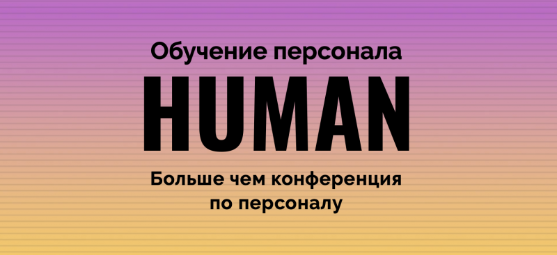 Human: Обучение персонала