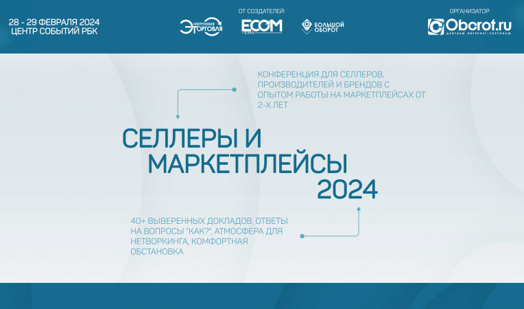 Селлеры и маркетплейсы 2024