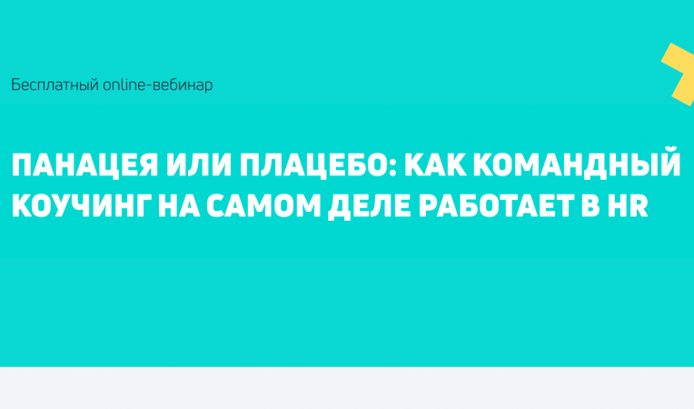 Панацея или плацебо: как командный коучинг на самом деле работает в hr
