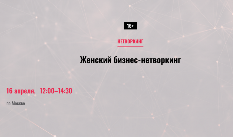 Женский бизнес-нетворкинг