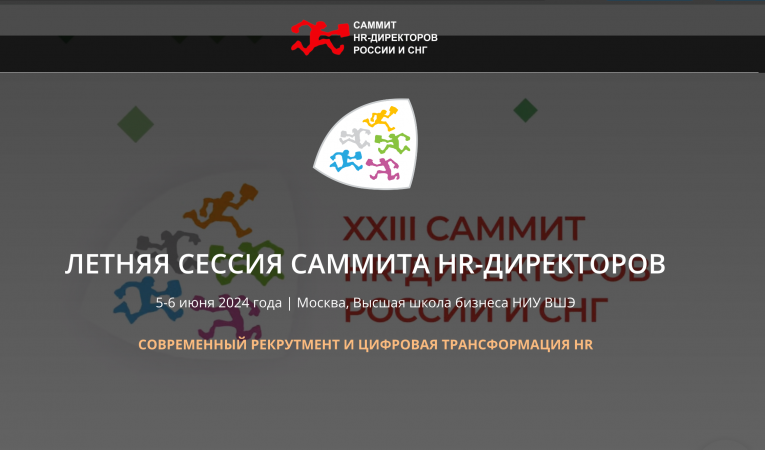 Летняя сессия саммита hr-директоров
