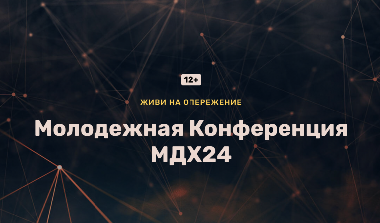 Молодежная Конференция МДХ24