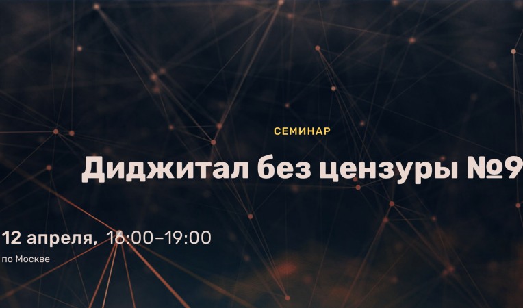 Диджитал без цензуры №9