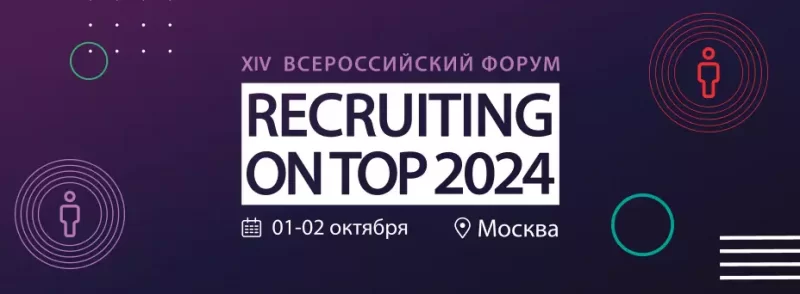 XIV Форум RECRUITING ON TOP &ndash; 2024