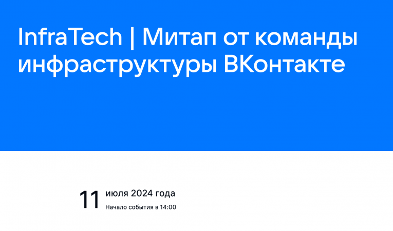 InfraTech | Митап от команды инфраструктуры ВКонтакте