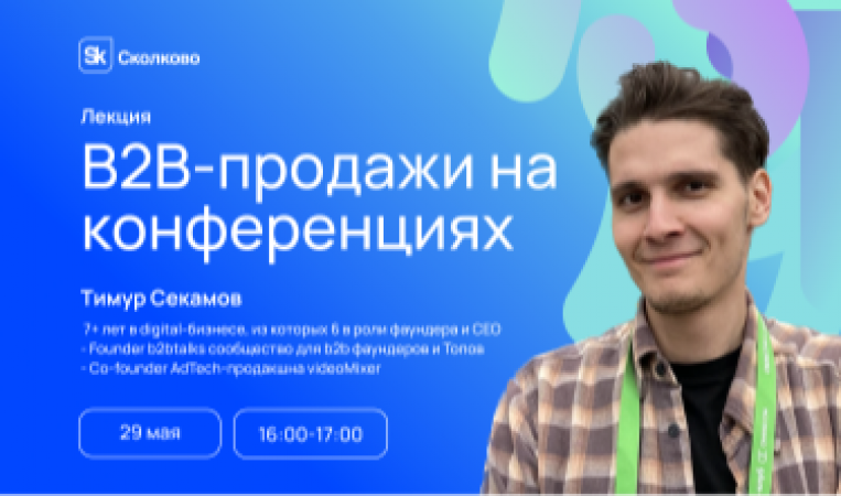 Лекция &laquo;В2В-продажи на конференциях&raquo;