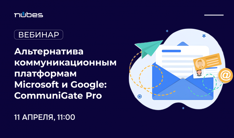 Альтернатива коммуникационным платформам Microsoft и Google: CommuniGate Pro