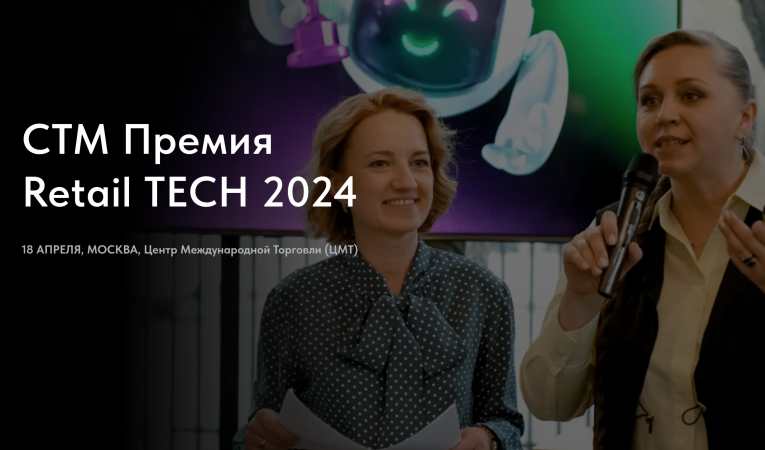 СТМ Премия  Retail TECH 2024