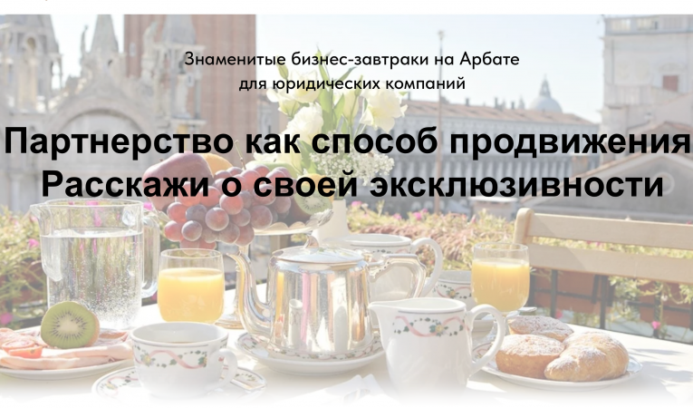 Партнерство как способ продвижения. Расскажи о своей эксклюзивности