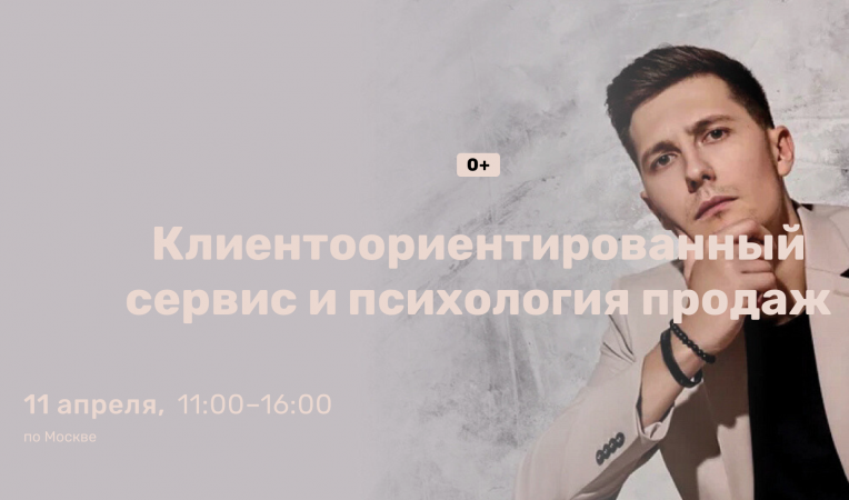 Клиентоориентированный сервис и психология продаж