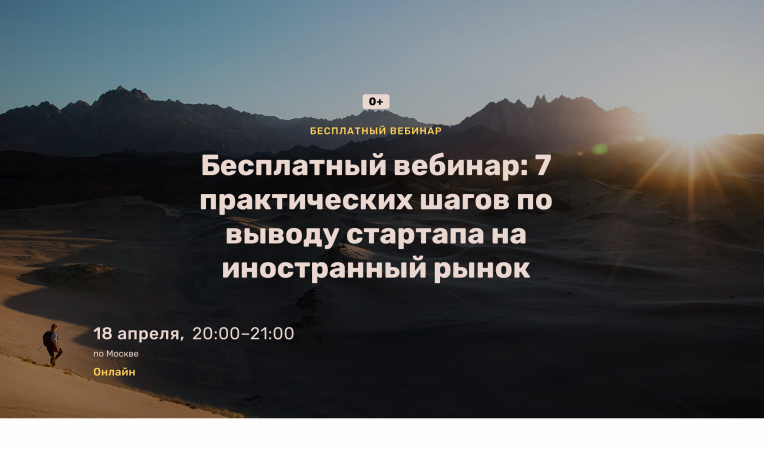 Бесплатный вебинар: 7 практических шагов по выводу стартапа на иностранный рынок