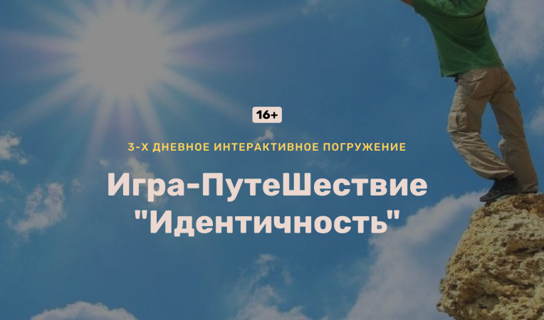 Игра-ПутеШествие "Идентичность"