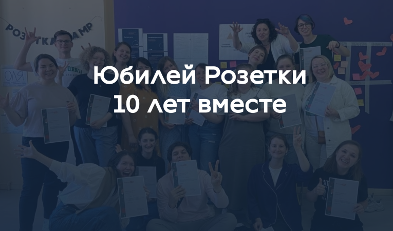 Юбилей Розетки 10 лет вместе