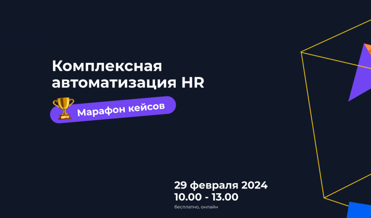 Комплексная автоматизация HR