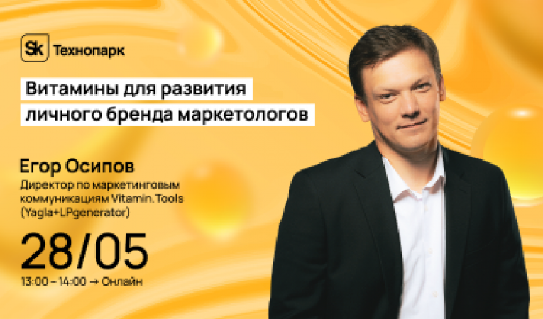 &laquo;Витамины&raquo; для развития личного бренда маркетологов