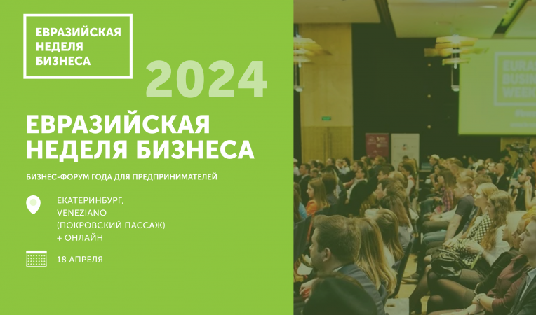 Евразийская неделя бизнеса