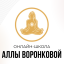 Онлайн-школа Алла Воронкова