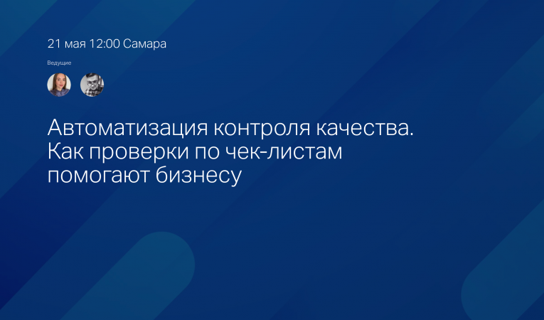 Автоматизация контроля качества. Как проверки по чек-листам помогают бизнесу