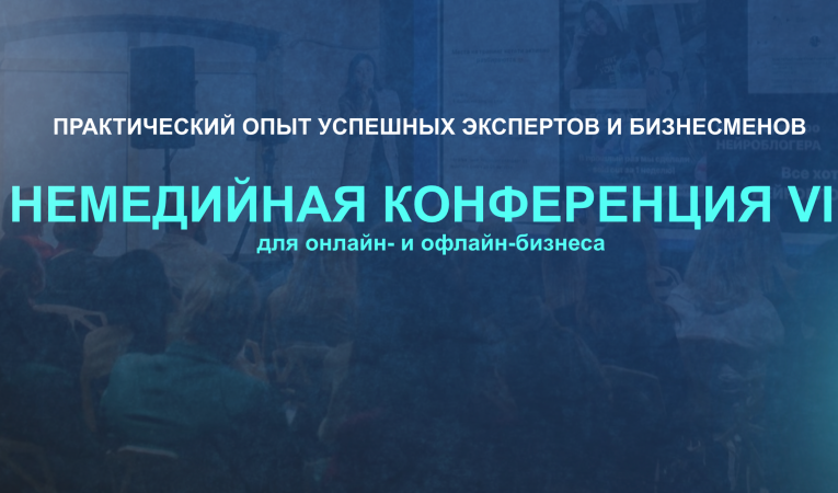 Немедийная конференция 2024