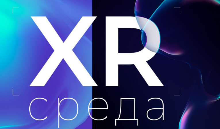 XR-среда 2024