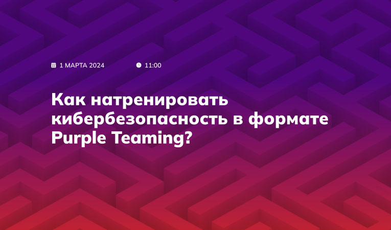 Как натренировать кибербезопасность в формате Purple Teaming?