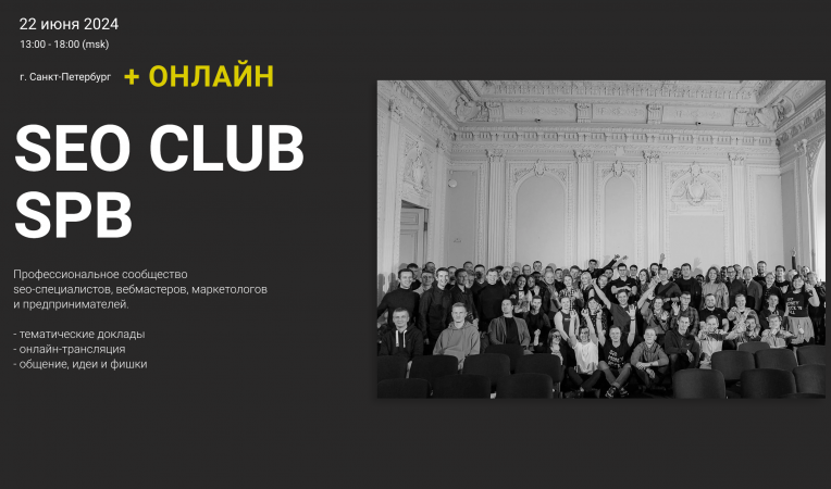 SEO CLUB SPB