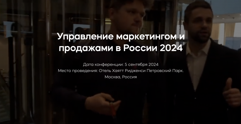 Управление маркетингом и продажами в России 2024