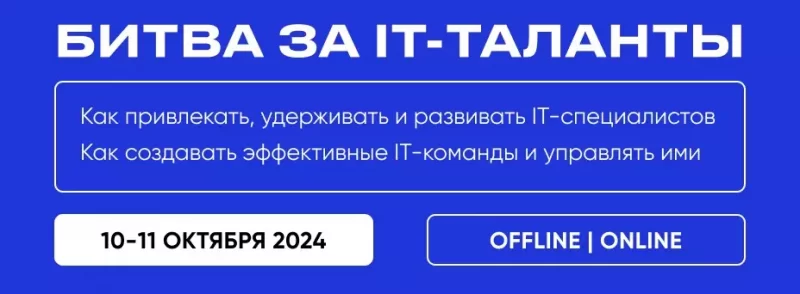 HR IT & TEAM LEAD конференция