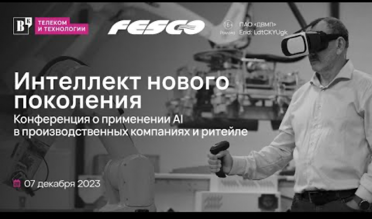 Конференция о применении AI в производственных компаниях и ритейле