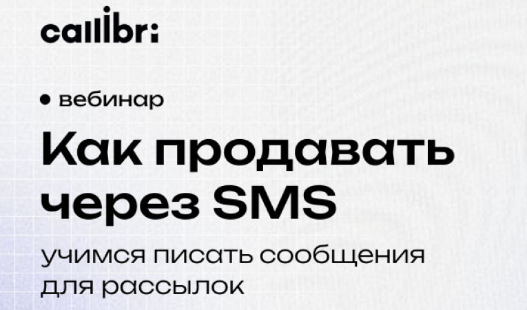 Как продавать через SMS &mdash; учимся писать сообщения для рассылок