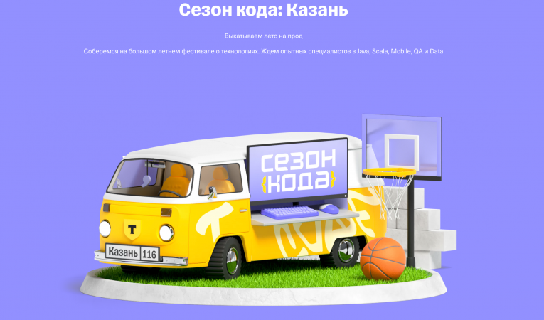 Сезон кода: Казань