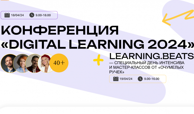 Конференция &laquo;Digital Learning 2024&raquo;