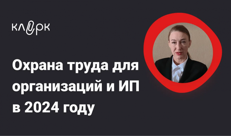 Охрана труда для организаций и ИП в 2024 году