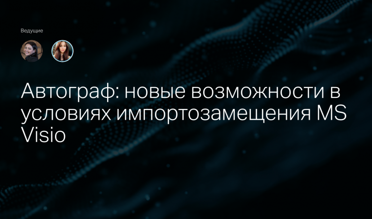 Автограф: новые возможности в условиях импортозамещения MS Visio