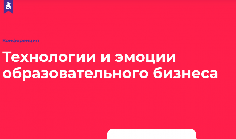 Технологии и эмоции образовательного бизнеса