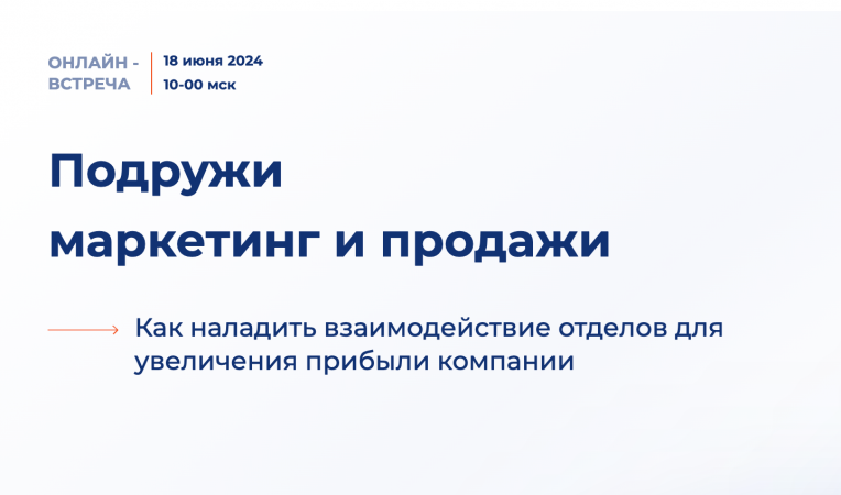 Подружи маркетинг и продажи